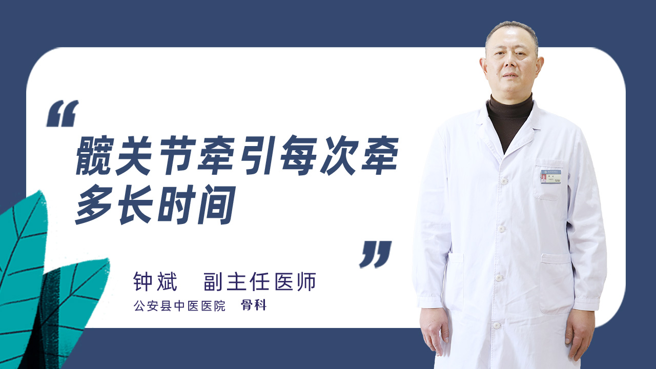 髋关节牵引每次牵多长时间
