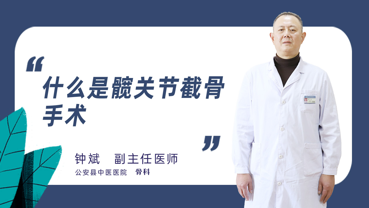 什么是髋关节截骨手术