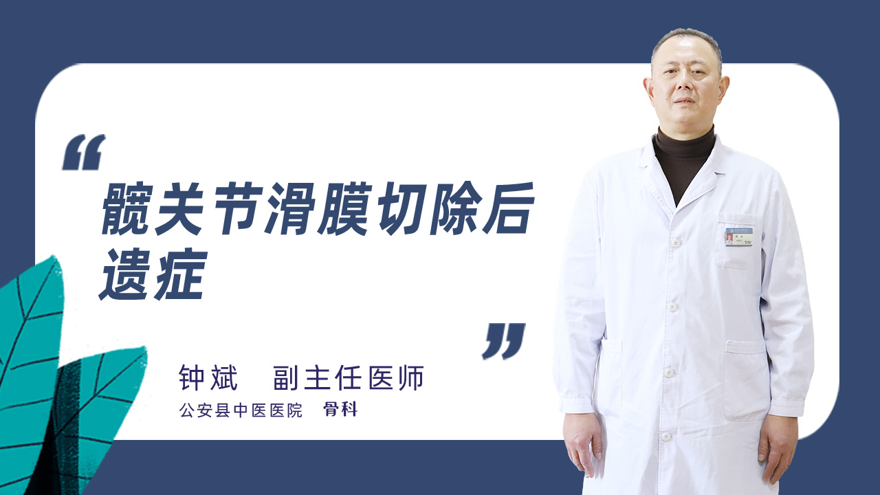 髋关节滑膜切除后遗症