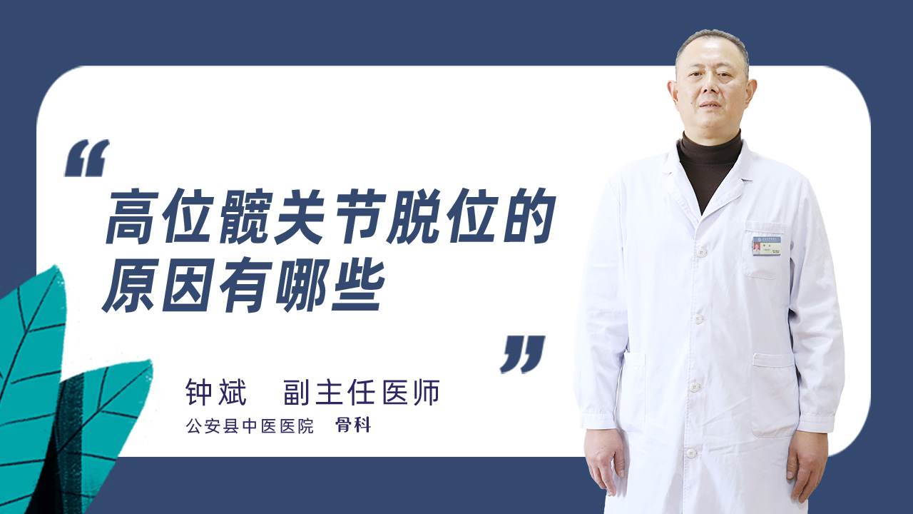 高位髋关节脱位的原因有哪些