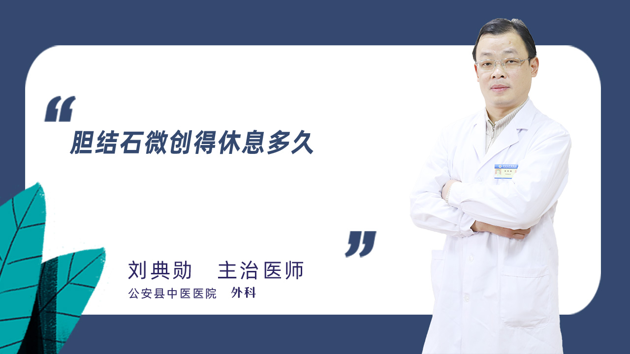 胆结石微创得休息多久