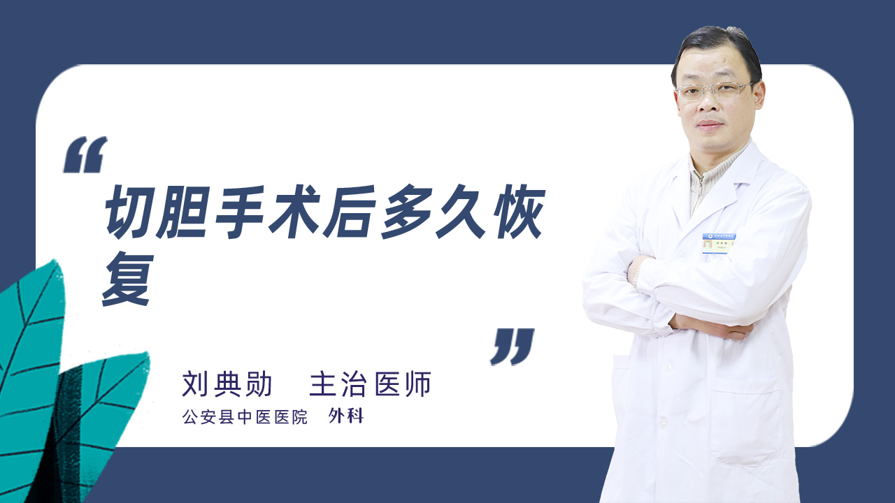 切胆手术后多久恢复