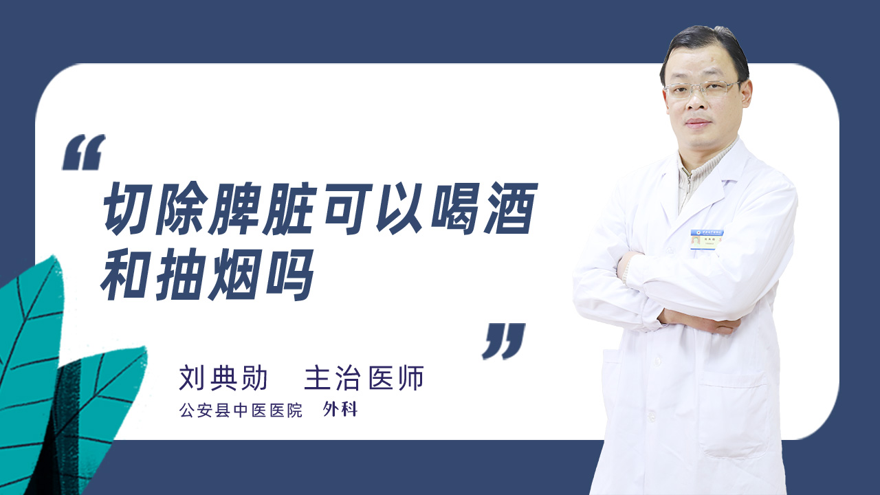 切除脾脏可以喝酒和抽烟吗