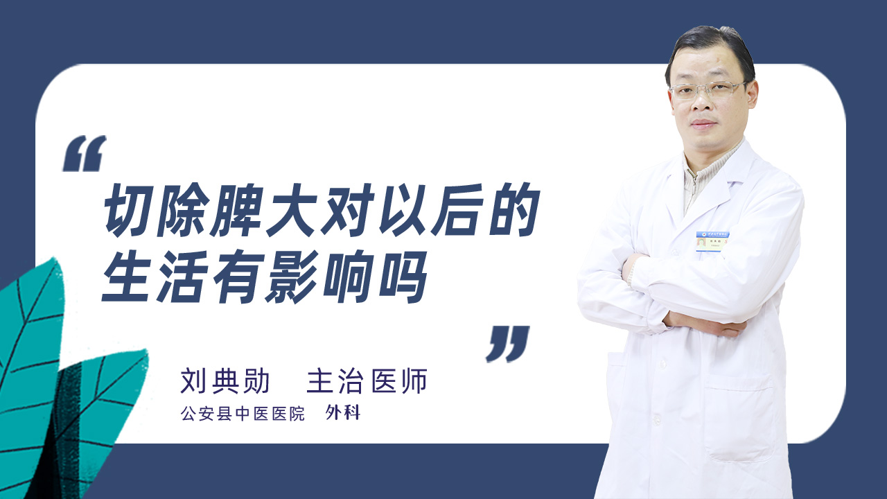 切除脾大对以后的生活有影响吗