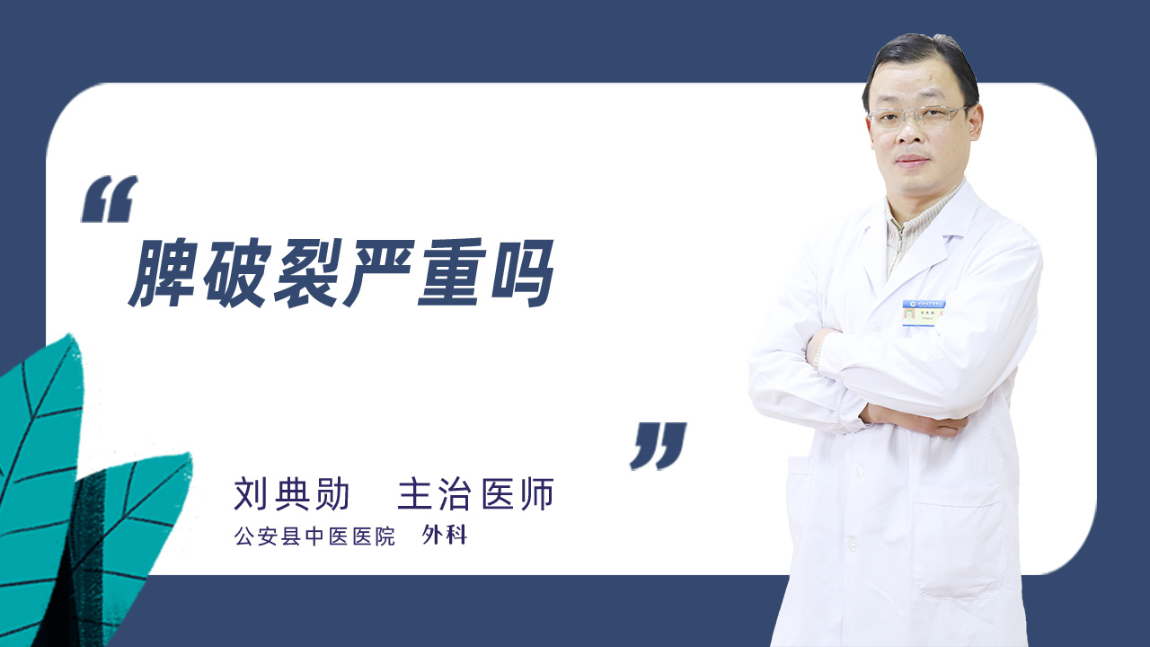 脾破裂严重吗