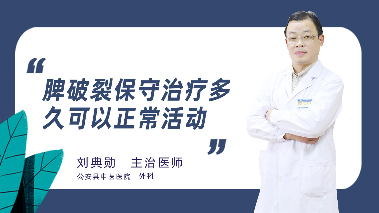 脾破裂保守治疗多久可以正常活动