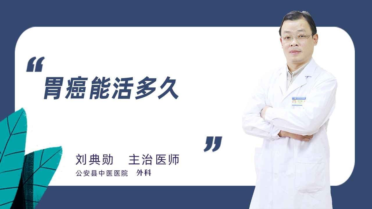 胃癌能活多久