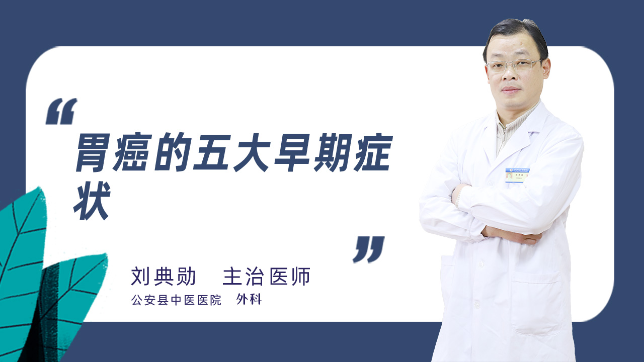 胃癌的五大早期症状