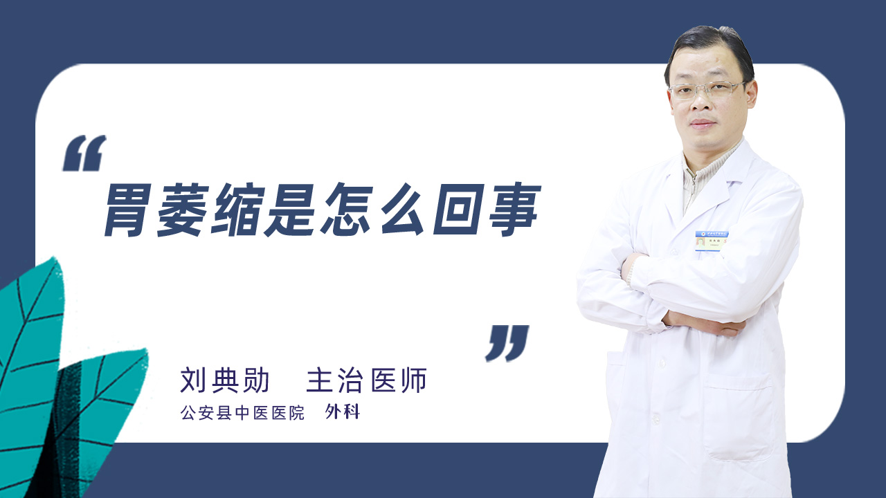 胃萎缩是怎么回事