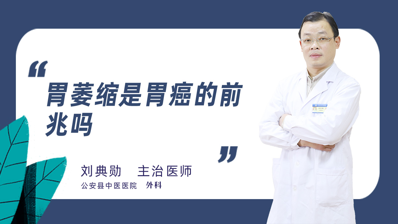 胃萎缩是胃癌的前兆吗