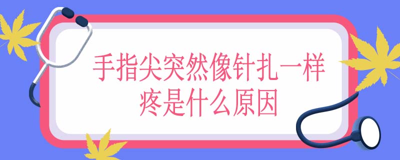 手指尖突然像针扎一样疼是什么原因