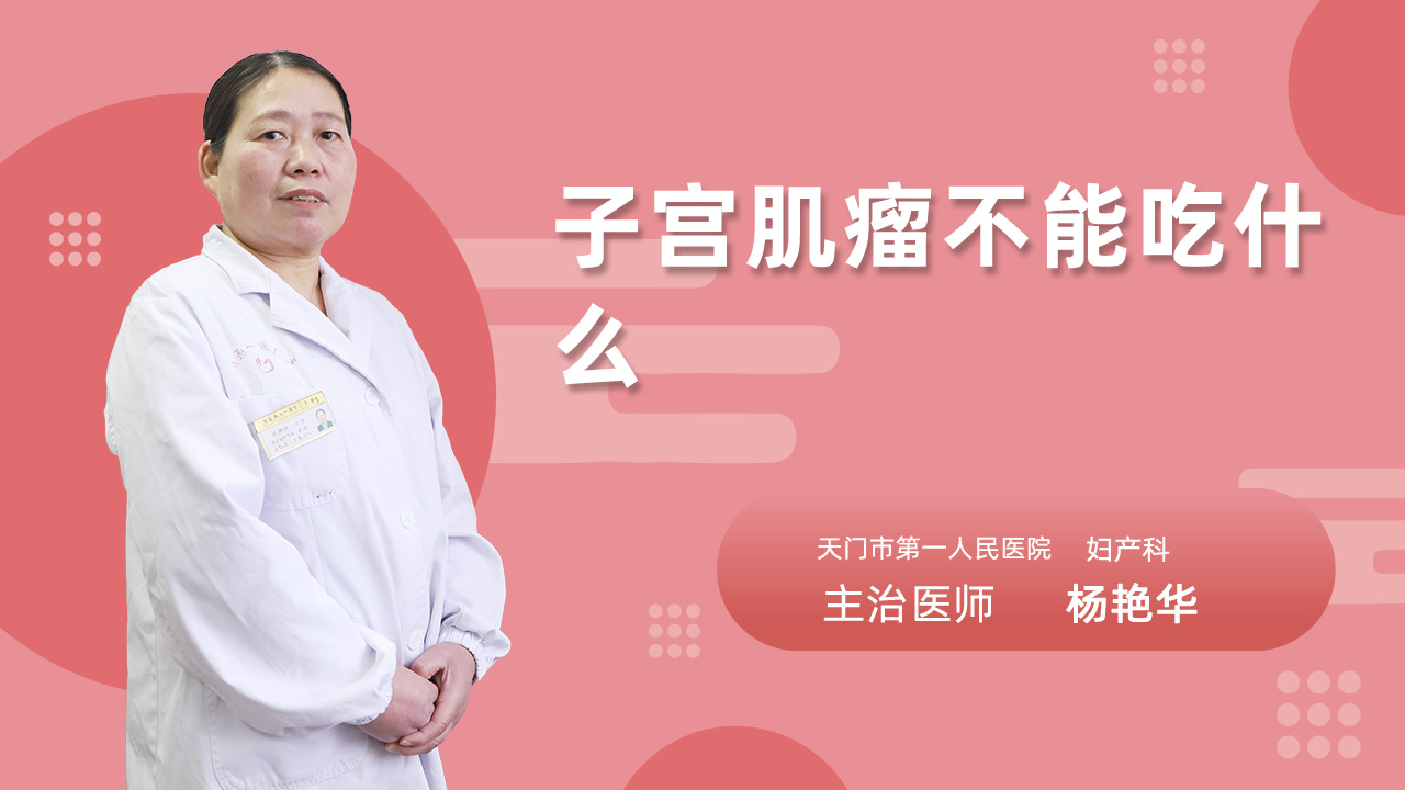 子宫肌瘤不能吃什么