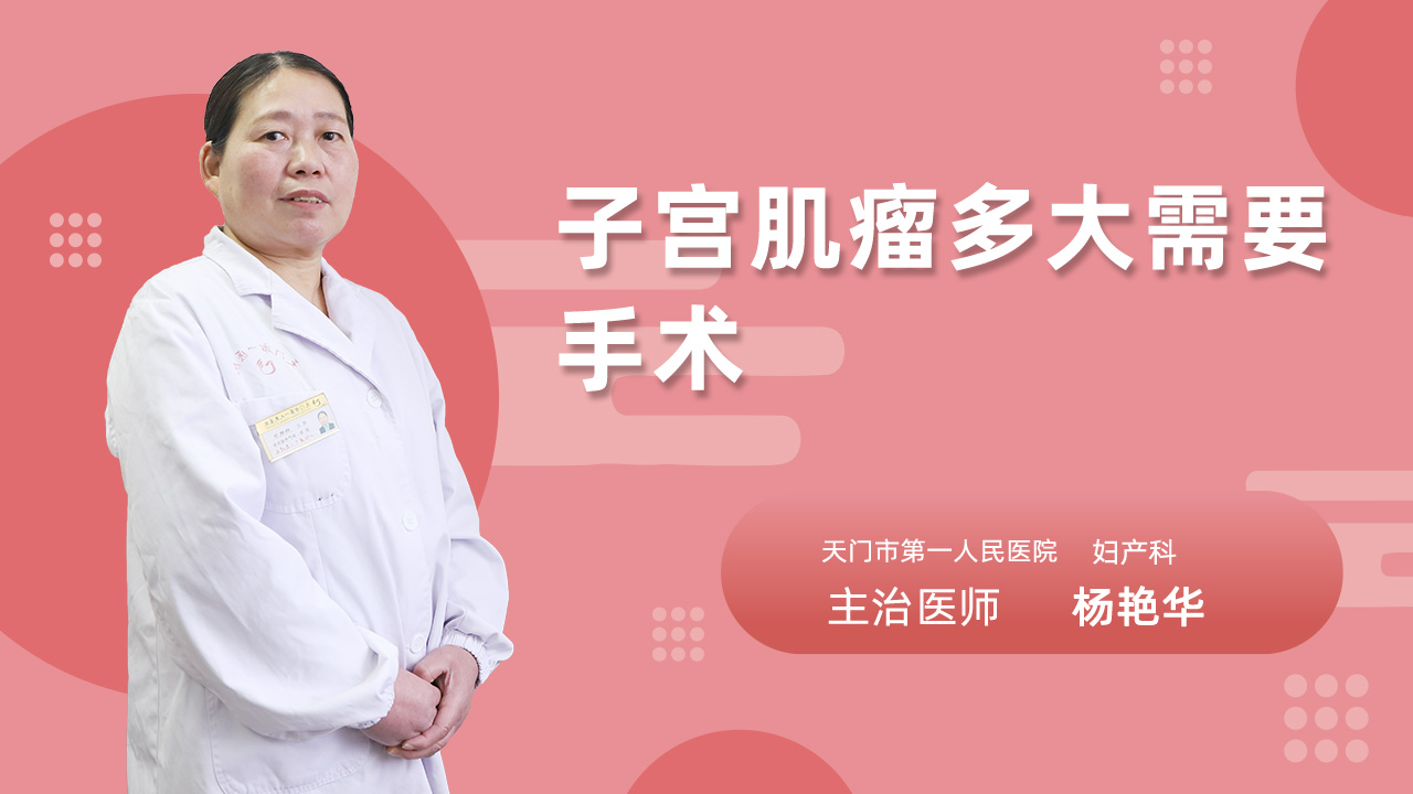 子宫肌瘤多大需要手术