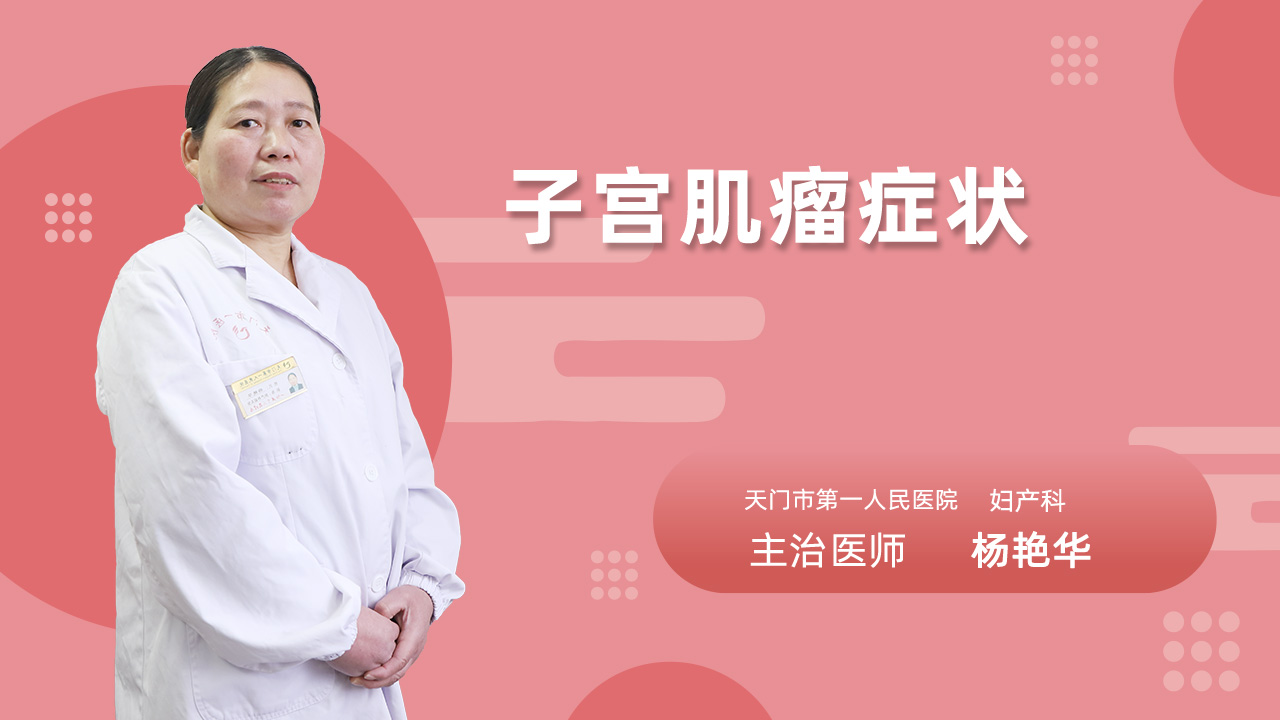 子宫肌瘤症状