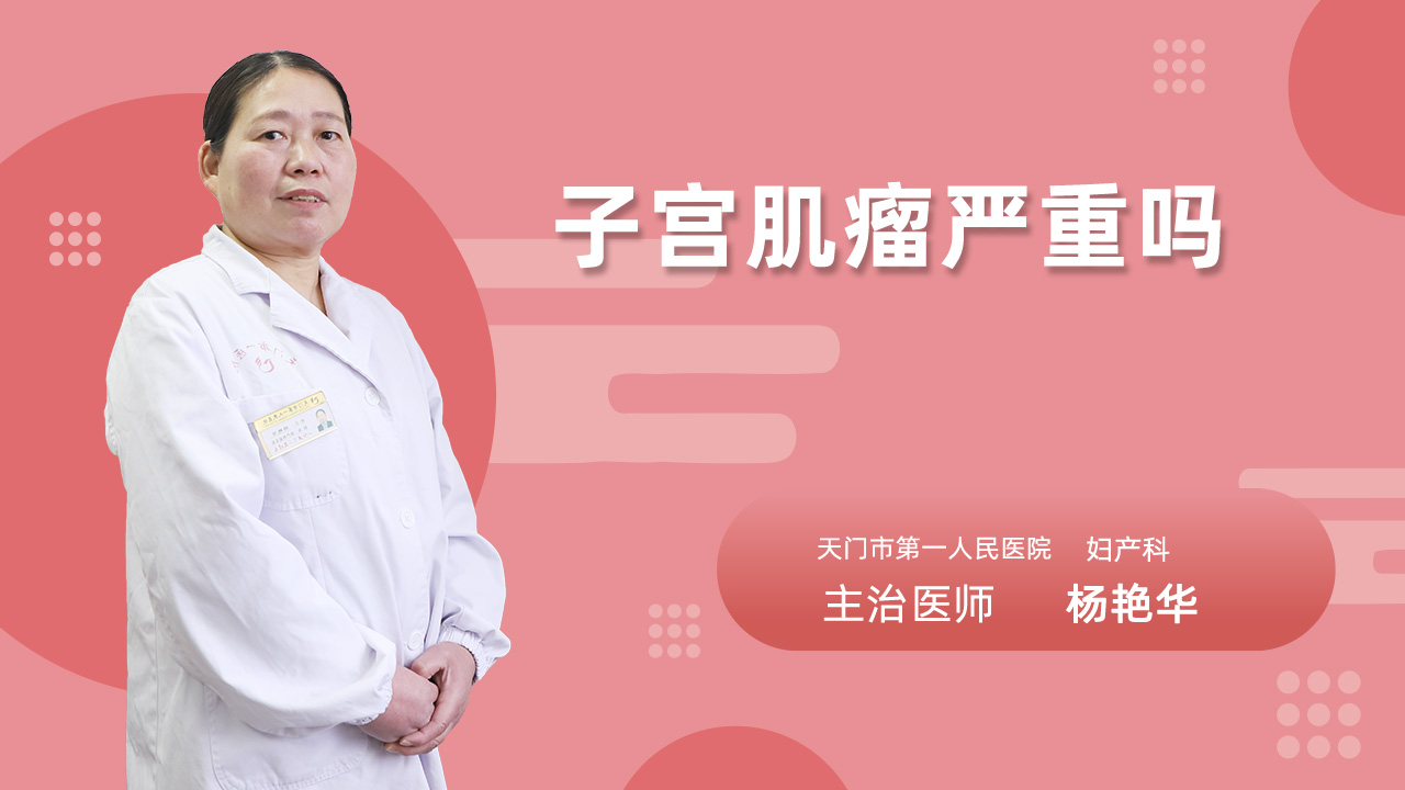 子宫肌瘤严重吗