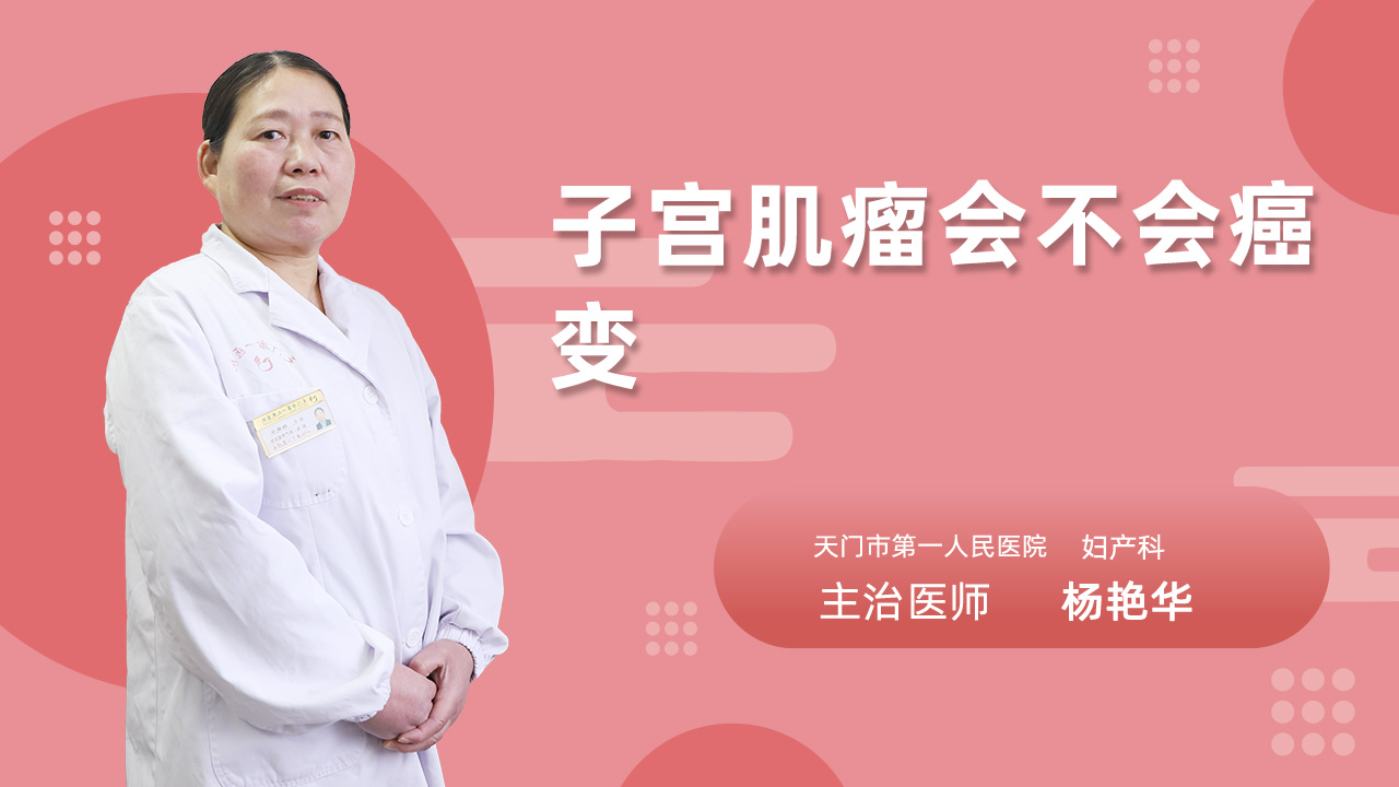 子宫肌瘤会不会癌变