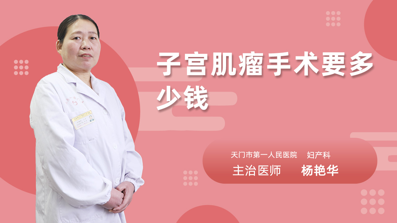 子宫肌瘤手术要多少钱