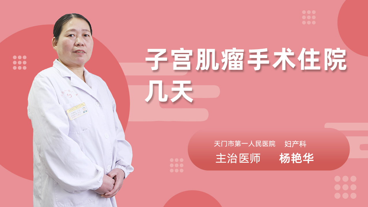 子宫肌瘤手术住院几天