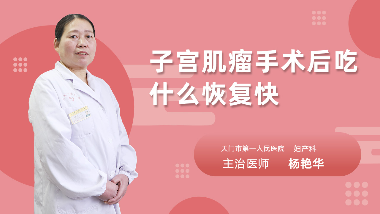 子宫肌瘤手术后吃什么恢复快