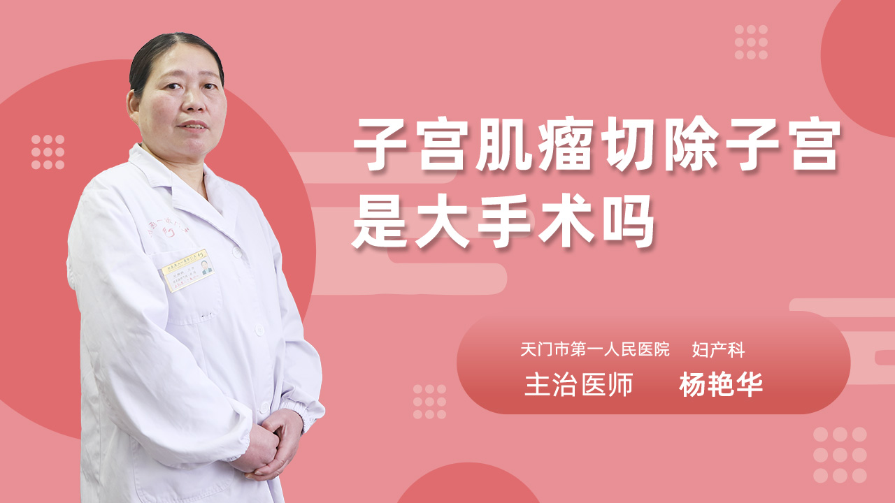 子宫肌瘤切除子宫是大手术吗