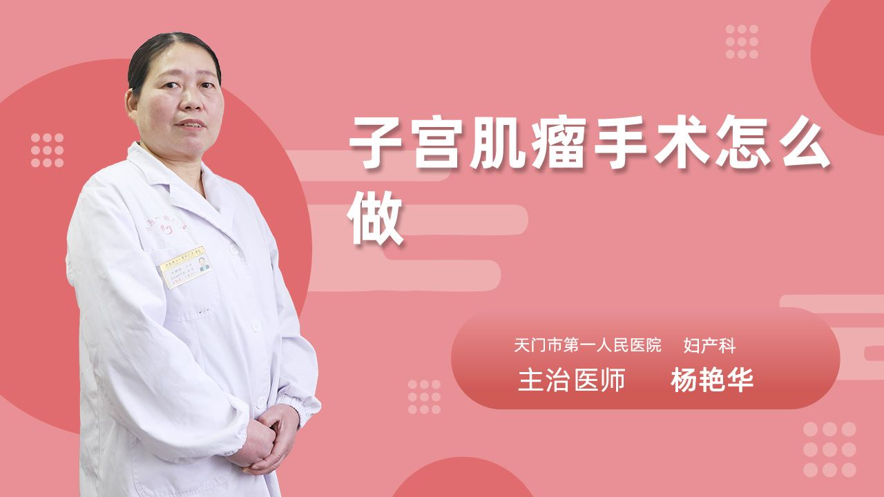 子宫肌瘤手术怎么做