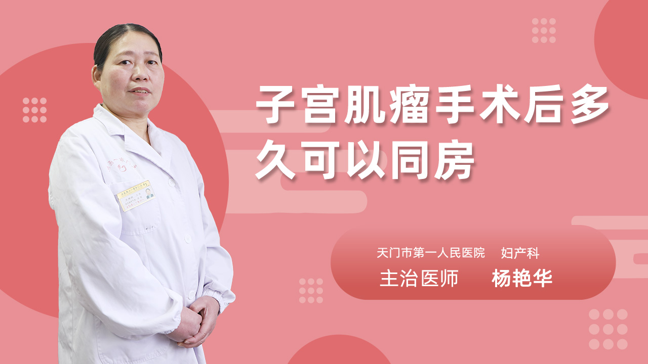 子宫肌瘤手术后多久可以同房