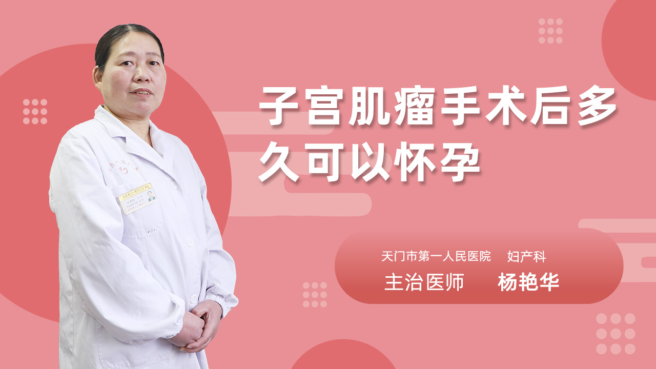子宫肌瘤手术后多久可以怀孕