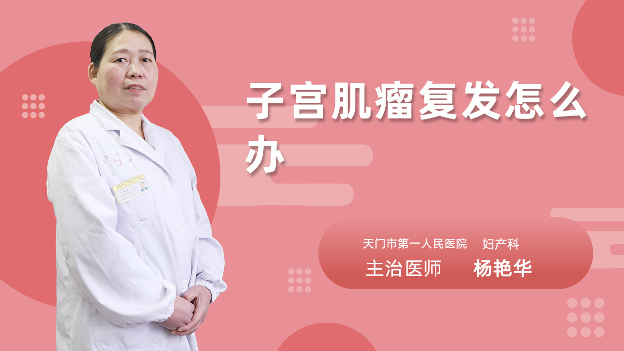 子宫肌瘤复发怎么办