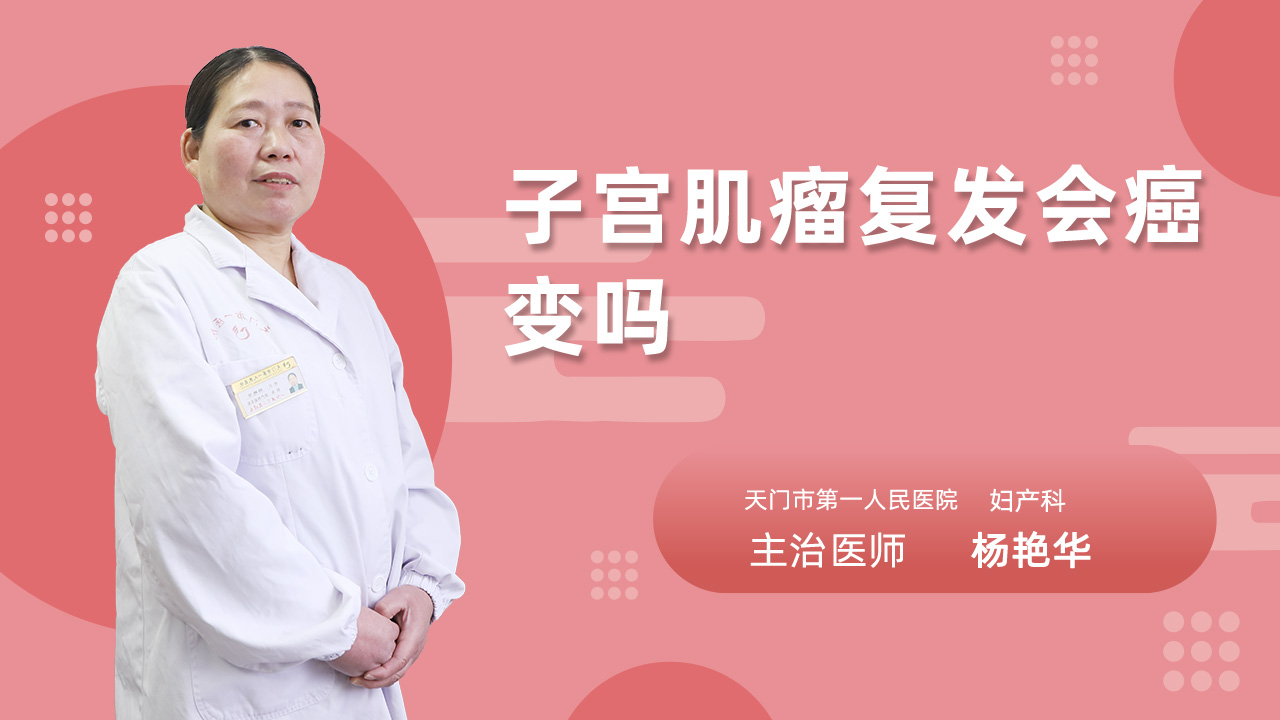 子宫肌瘤复发会癌变吗