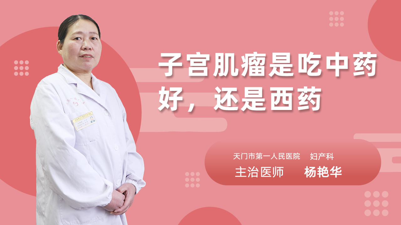 子宫肌瘤是吃中药好，还是西药
