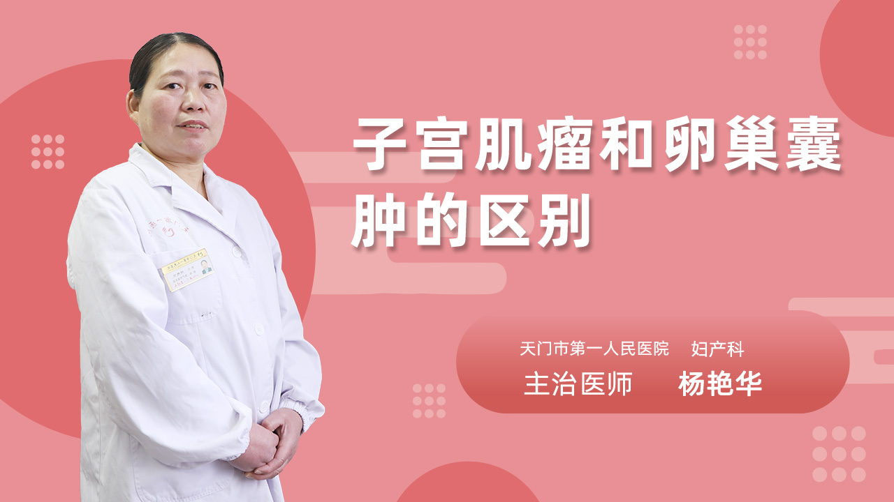 子宫肌瘤和卵巢囊肿的区别