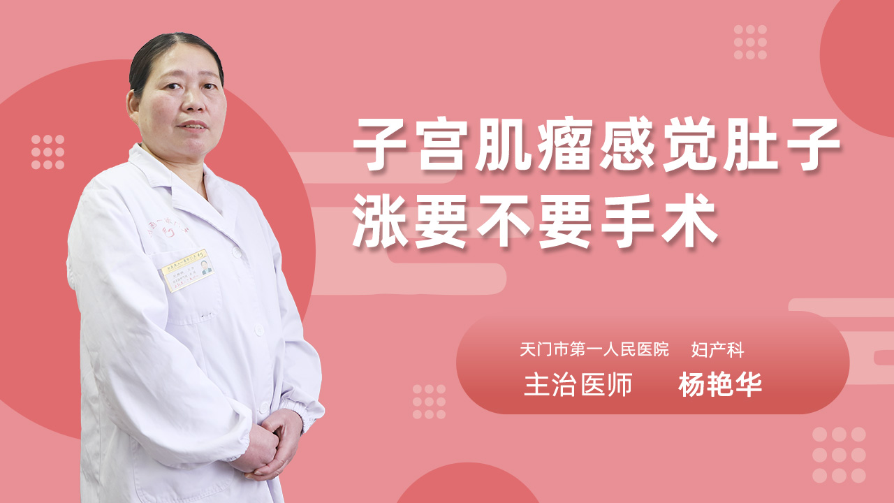 子宫肌瘤感觉肚子涨要不要手术