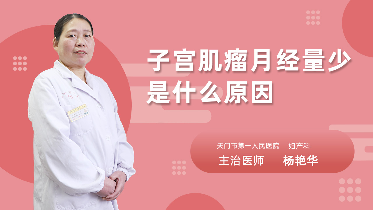 子宫肌瘤月经量少是什么原因