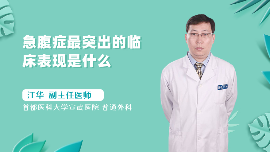 急腹症最突出的临床表现是什么