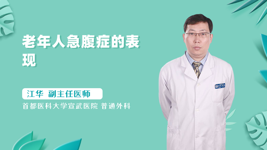 老年人急腹症的表现