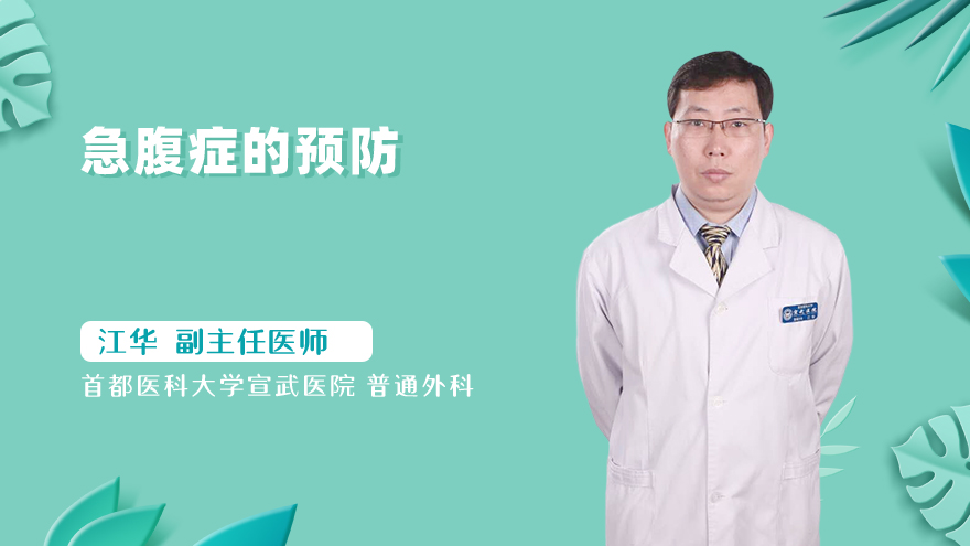 急腹症的预防