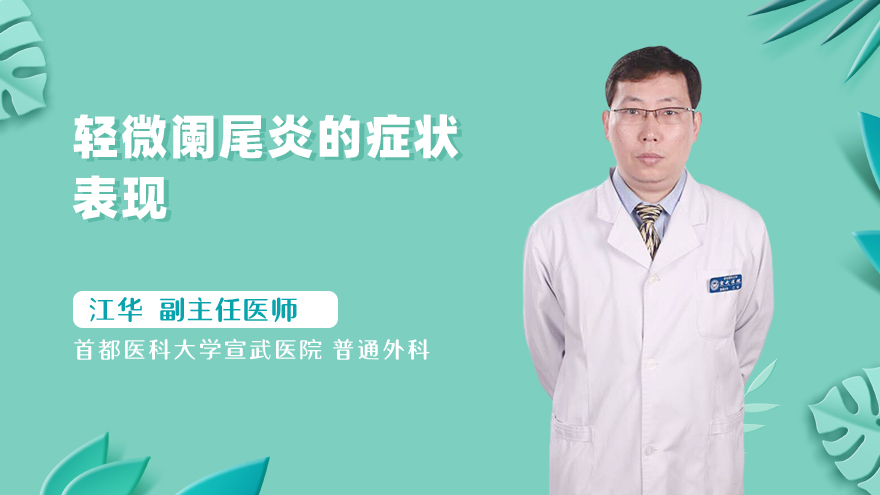轻微阑尾炎的症状表现