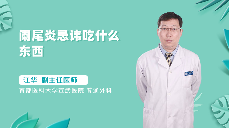 阑尾炎忌讳吃什么东西