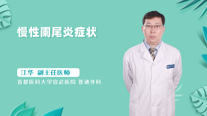 慢性阑尾炎症状