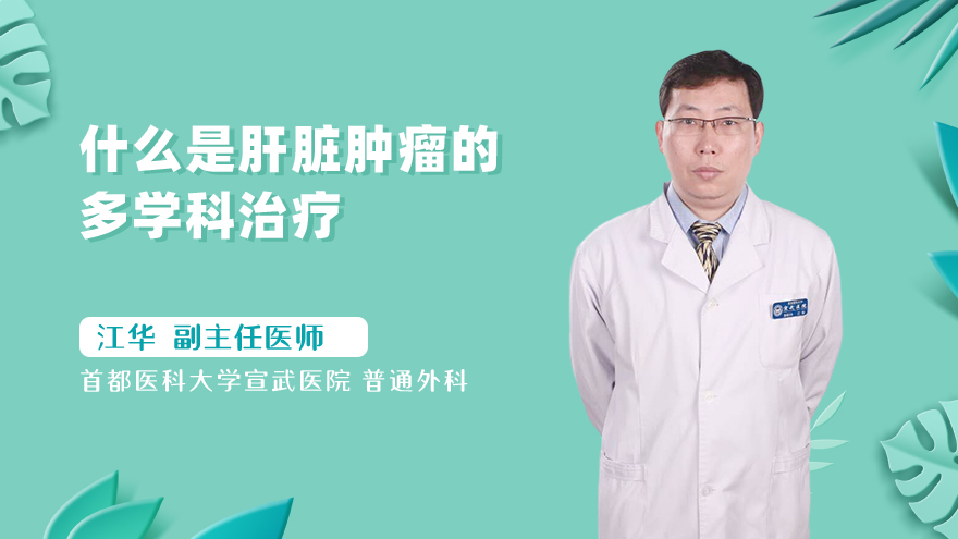 什么是肝脏肿瘤的多学科治疗