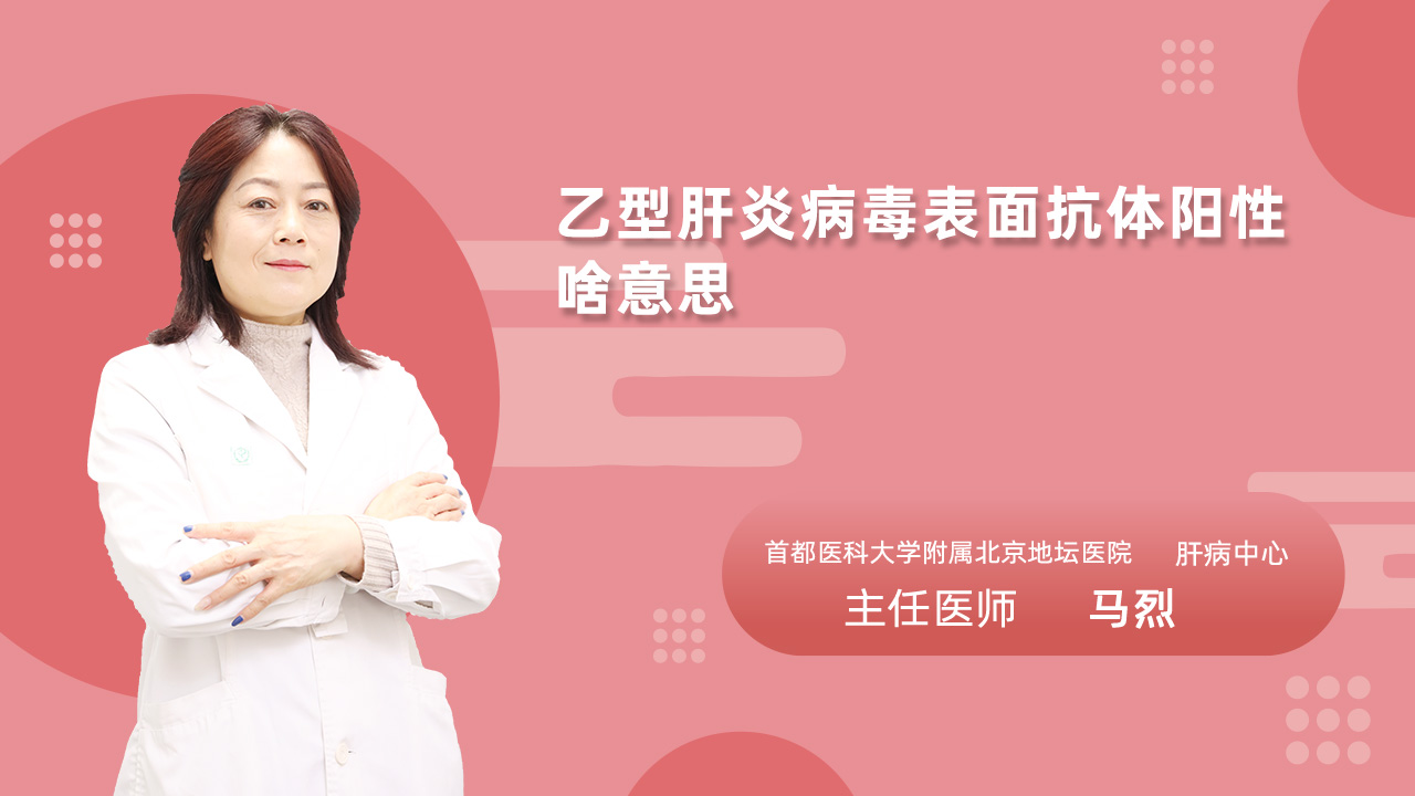 乙型肝炎病毒表面抗体阳性啥意思