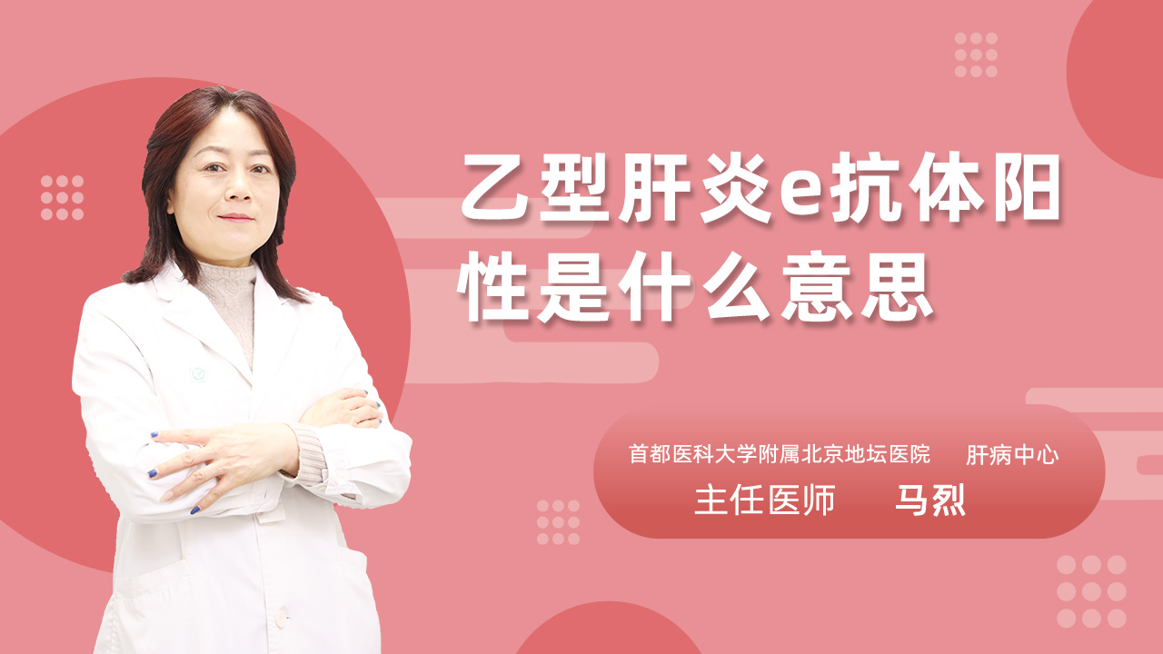 乙型肝炎e抗体阳性是什么意思