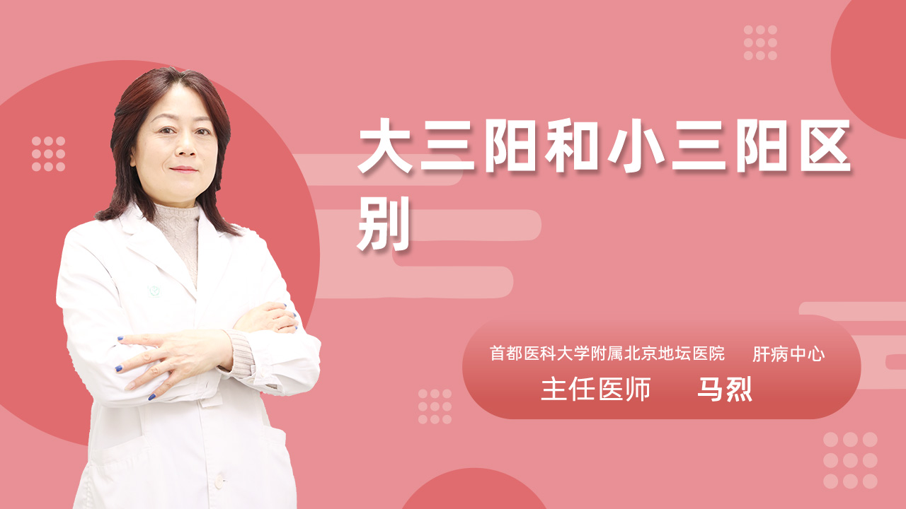 大三阳和小三阳区别