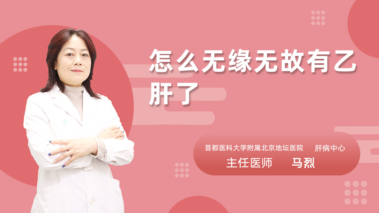 怎么无缘无故有乙肝了