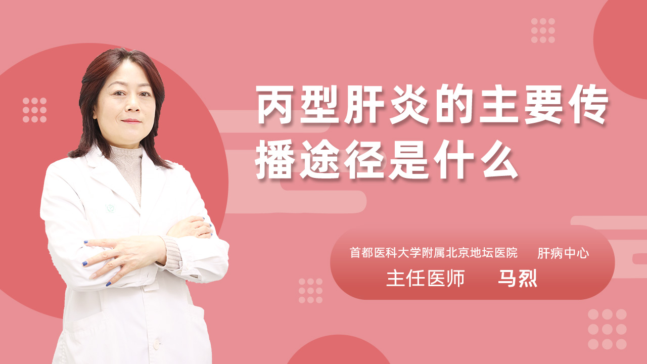 丙型肝炎的主要传播途径是什么