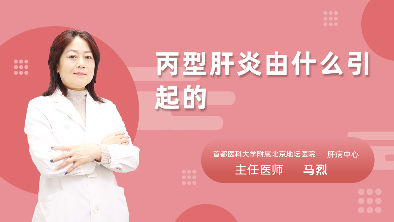 丙型肝炎由什么引起的