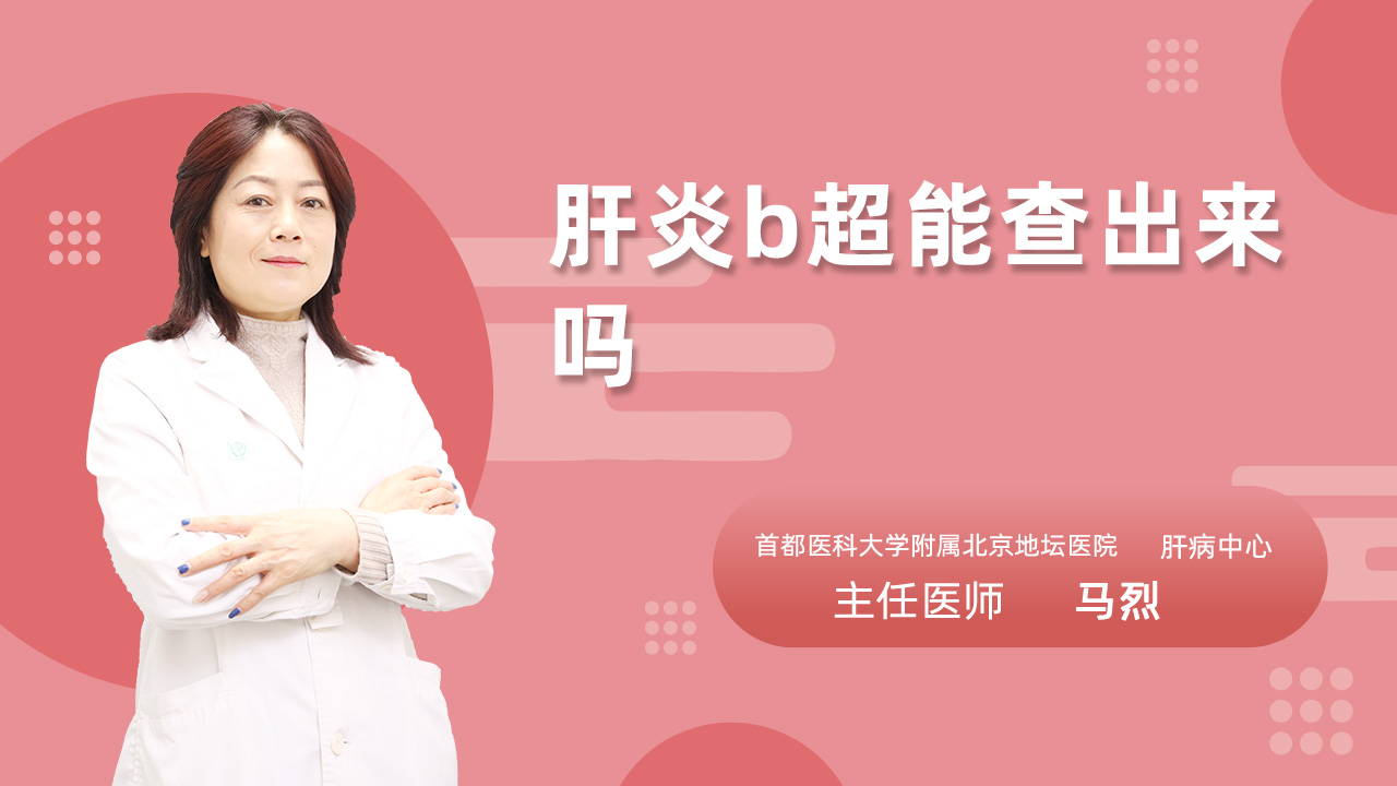 肝炎b超能查出来吗