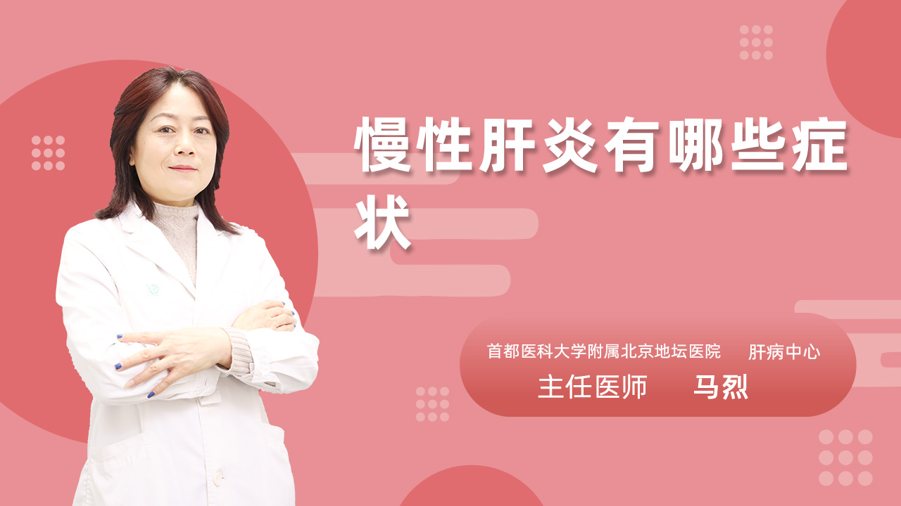 慢性肝炎有哪些症状