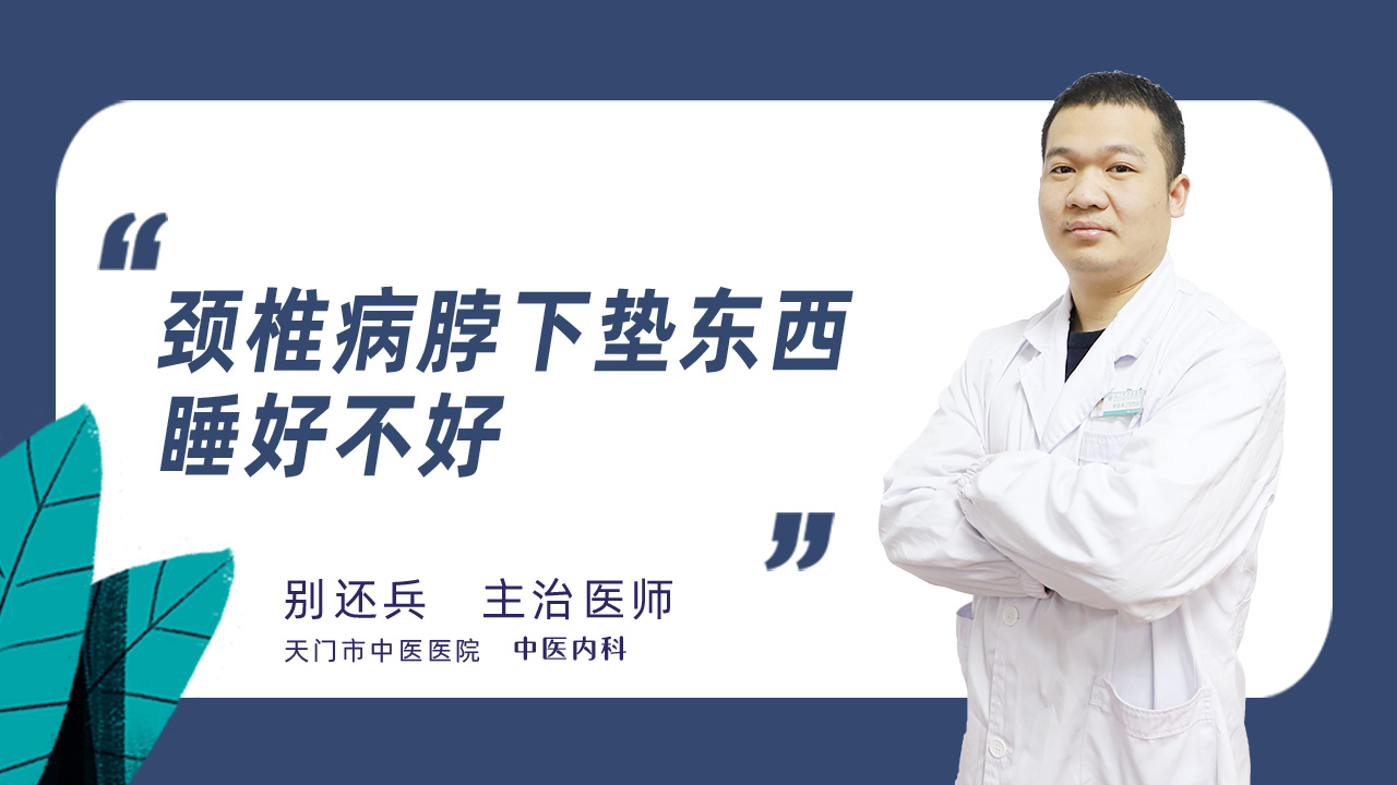 颈椎病脖下垫东西睡好不好