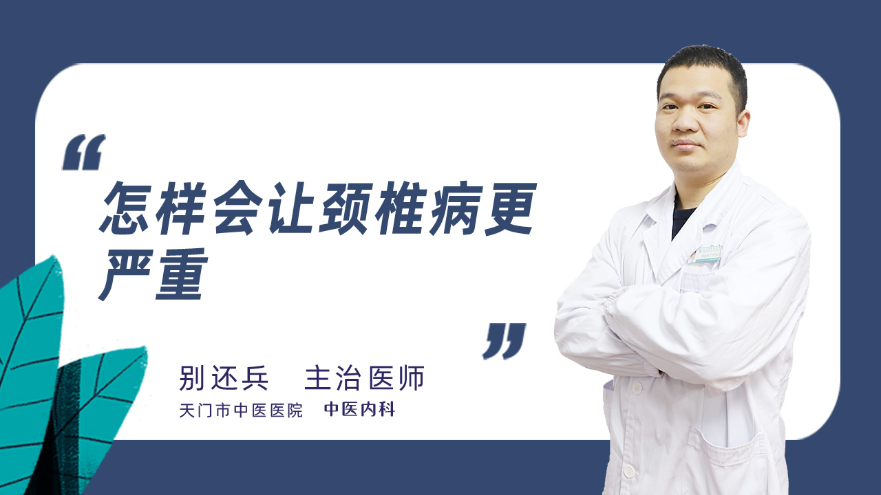 怎样会让颈椎病更严重